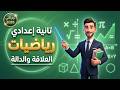 شرح درس العلاقة والدالة رياضيات الصف الثاني الاعدادي الترم التاني رياضيات تانية اعدادي 2026 شرح درس العلاقة والدالة رياضيات الصف الثاني الاعدادي الترم التاني رياضيات تانية اعدادي 2026