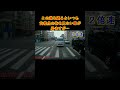 西成名物！他地域には居ない、交差点の先を見ない車多数！　#あおり運転 #ドライブレコーダー #煽り運転 #妨害運転 #交通違反 #自己中運転 #危険運転 #ドラレコ