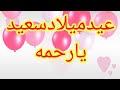 تهنئة عيدميلاد باسم رحمه