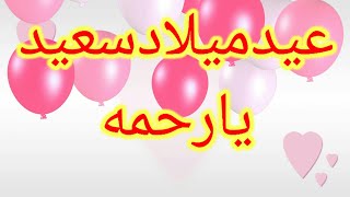 تهنئة عيدميلاد باسم رحمه