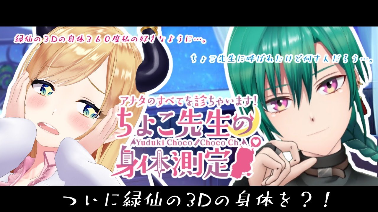 【にじさんじ3D身体測定】3Dの緑仙様を悪魔の保健医が本能に従って診察いたします！【にじさんじ/緑仙/ホロライブ/癒月ちょこ】