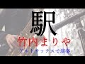 【楽譜販売】駅/竹内まりや　アルトサックスで演奏