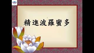 20171202精進波羅蜜多P320L09~P321L02