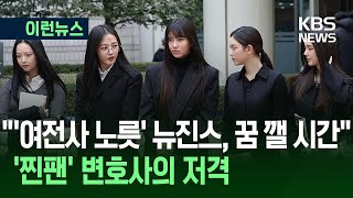 [이런뉴스] “외신 인터뷰 부여잡고 혐한 발언·여전사 노릇”…‘뉴진스 팬’이라는 변호사의 일침 / KBS 2025.03.23.