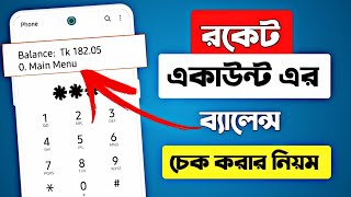 রকেট একাউন্ট ব্যালেন্স চেক করার নিয়ম || রকেট একাউন্ট চেক || রকেটের টাকা দেখার নিয়ম screenshot 2