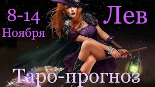 ЛЕВ ♌️ Таро-прогноз на неделю с 8-14 Ноября 2021 года