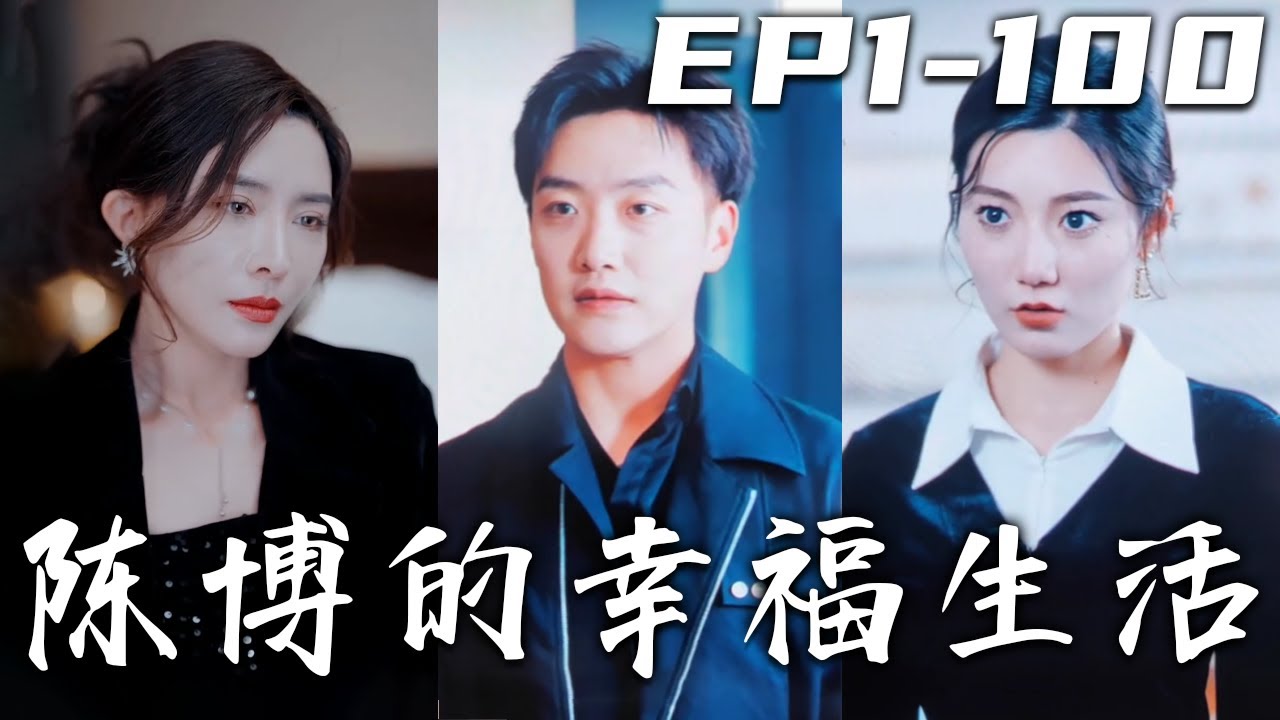 陳博的幸福生活：聯手仇人之妻逆襲