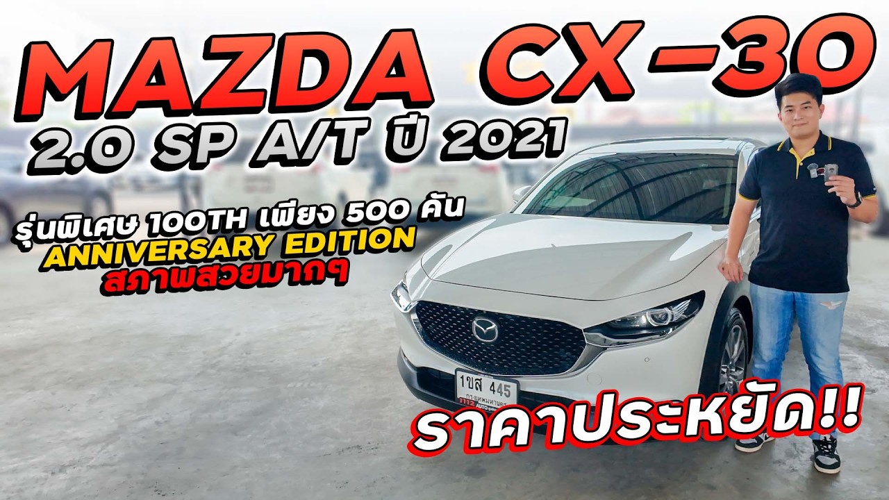 MAZDA CX30 2.0 SP A/T ปี 2021 1ขส-445 รุ่นพิเศษ 100TH ANNIVERSARY EDITION มีเพียง 500 คันเท่านั้น!!