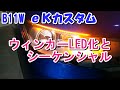 eKカスタム　ウィンカーLED化とシーケンシャルウィンカー　（B11W eKワゴン、B21Wデイズ）
