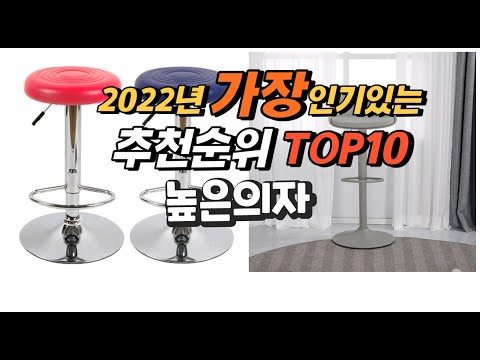 광고 2022년 높은의자 추천판매순위  top10 가격 리뷰 평점 비교