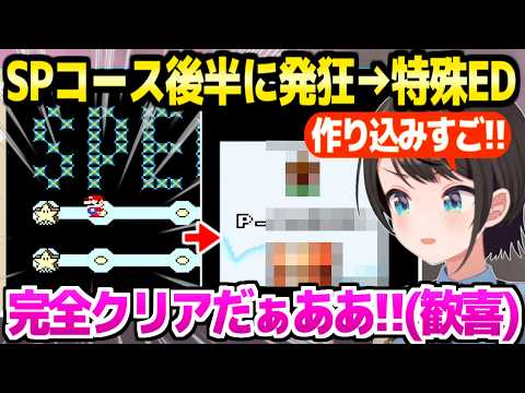 【Sマリオワールド】SPコース後半の罠に阿鼻叫喚のスバル,ついに制覇して特殊エンディングを堪能「これがSFC最初のゲーム！？」【ホロライブ 切り抜き/大空スバル】