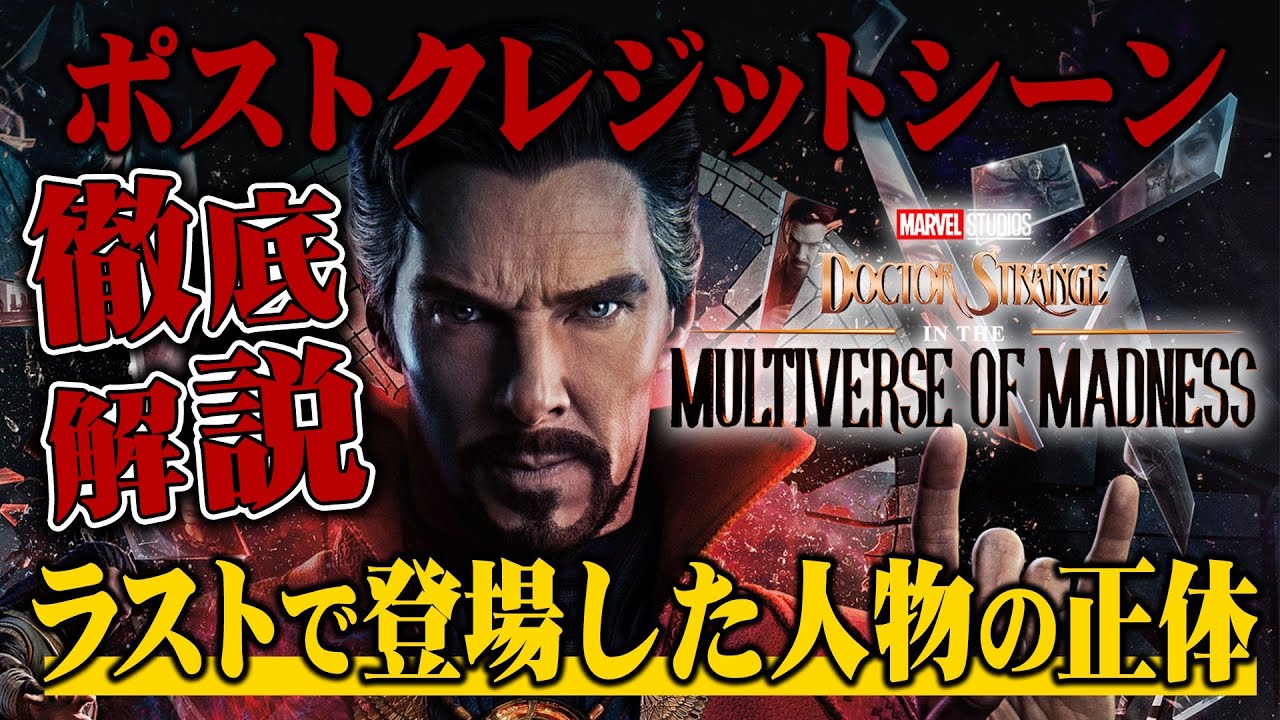 ネタバレ ドクターストレンジ マルチバースオブマッドネスのポストクレジットおまけシーンを徹底考察 解説 Youtube