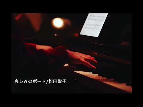 哀しみのボート/松田聖子
