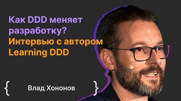 Влад Хононов: Как DDD меняет разработку? Интервью с автором Learning DDD