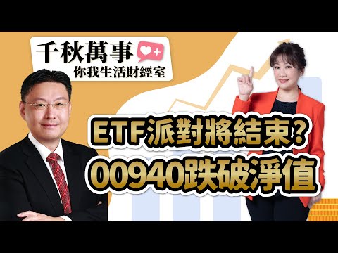 【千秋萬事｜你我生活財經室】ETF派對將結束？00940跌破淨值｜黑石財經執行長 温建勳｜凱基投信 戴毓廷 副理｜王淺秋｜3.29.24