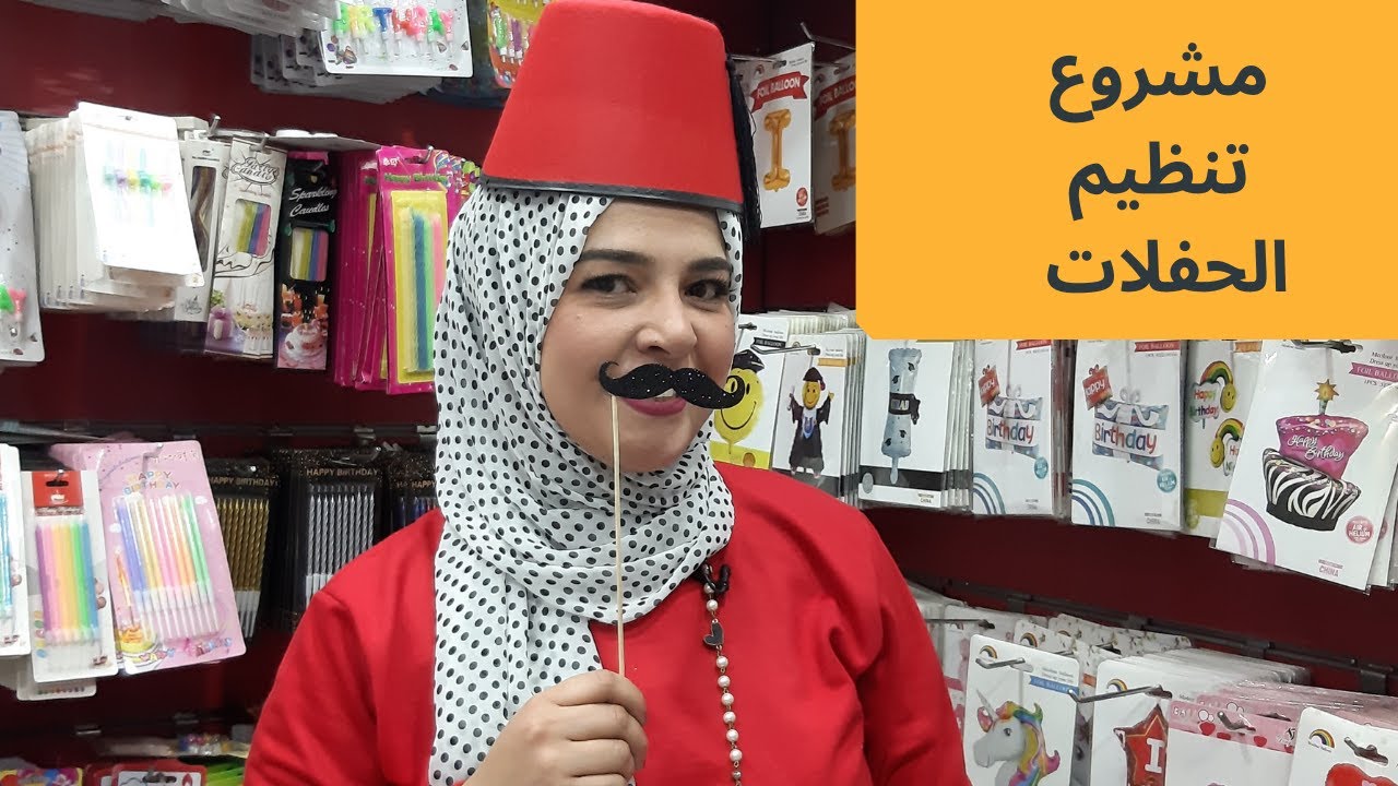 ازاى تشتغل منظم حفلات واعياد ميلاد