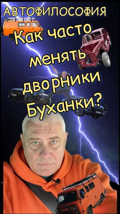 Как часто надо менять дворники у Буханки) #automobile #топ #юмор # ...