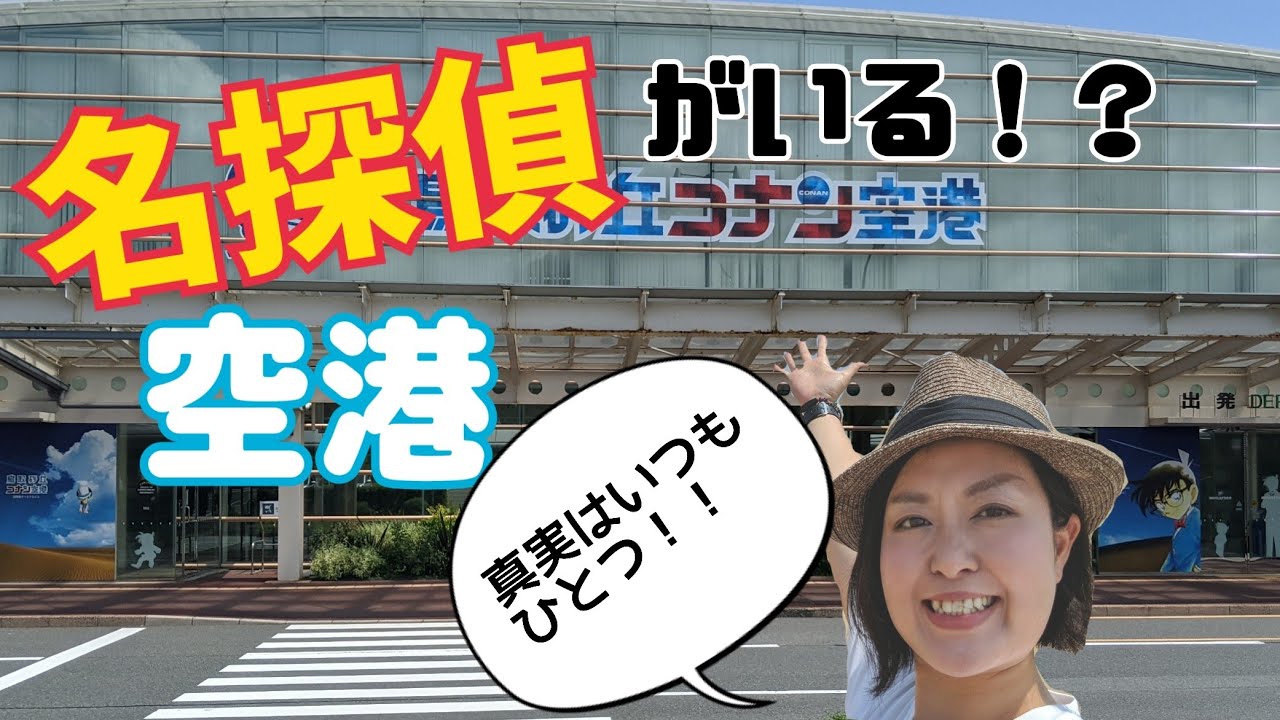 【鳥取砂丘コナン空港】(鳥取県)はまるで名探偵コナン博物館だった！