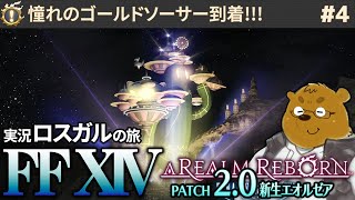 【FF14】ゴールドソーサーを目指す初心者ロスガル #4【PC】