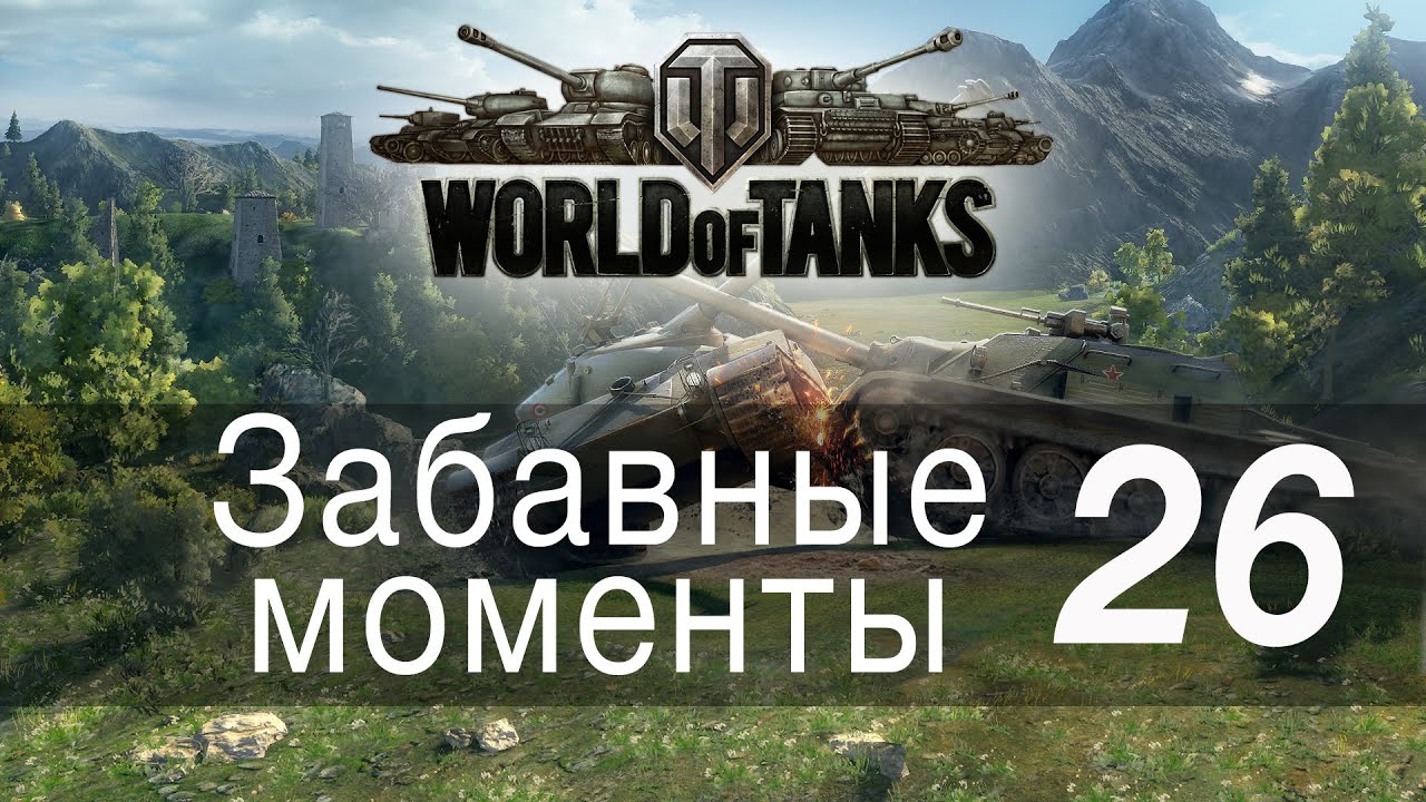 official secrets Забавные моменты World Of Tanks → 26