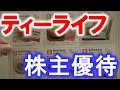 ティーライフ【3172】の株主優待の選択肢からタンポポ茶が無くなった！？