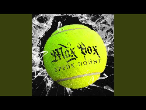 Max Box - БрейкПойнт