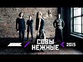 AGNIX — Совы нежные (2015)