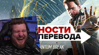 видео: Трудности перевода. Quantum Break | РЕАКЦИЯ НА StopGame картинка: Трудности перевода. Quantum Break | РЕАКЦИЯ НА StopGame