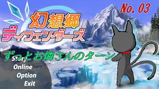 「幻想郷ディフェンダーズ」03