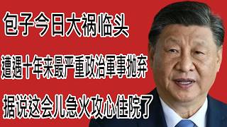 突发：包子今日大祸临头，遭遇十年来最严重政治軍事抛弃，据说这会儿急火攻心住院了