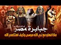 قصص القران جبابرة مصر اقوى الطغاة وأفجرهم ماذا فعلو مع نبي الله موسى وكيف كان هلاكهم قصص القران جبابرة مصر اقوى الطغاة وأفجرهم ماذا فعلو مع نبي الله موسى وكيف كان هلاكهم