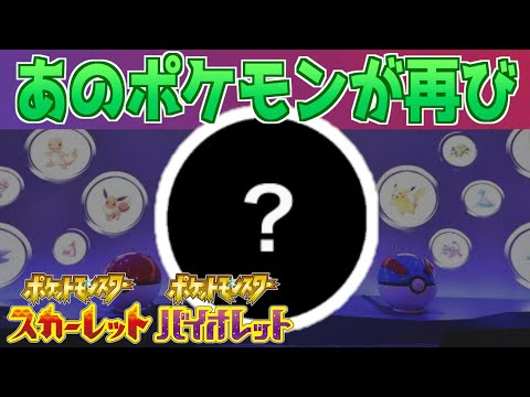 【速報】あのポケモンがパルデアの地に帰ってくる。【スカーレット・バイオレット】