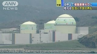 泊停止で稼働原発ゼロに　地元は生活に不安の声も（12/05/06）