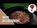 🔥🍆 ЗАКУСКА - БАКЛАЖАННАЯ ИКРА в голландской печи на угольном гриле Weber master touch