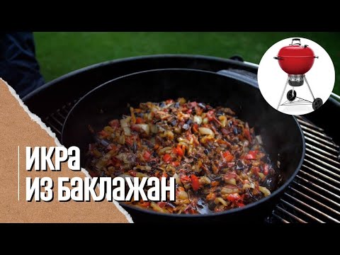 🔥🍆 ЗАКУСКА - БАКЛАЖАННАЯ ИКРА в голландской печи на угольном гриле Weber master touch