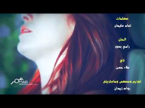 رامي بدور نصي التاني جديد 2017