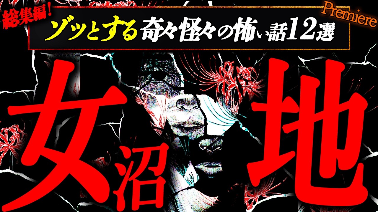 【4時間総集編】ゾッとする奇々怪々の怖い話１２選【ゆっくりの怖い話】