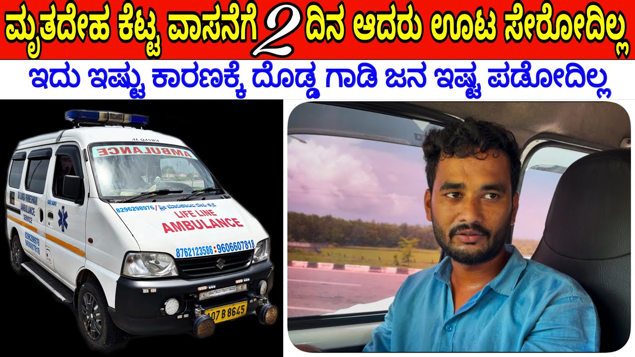 ಕೆಲವು ದೇಹ ನೋಡಿದರೆ ಮನುಷ್ಯ ಜೀವನ ಏನು ಇಲ್ಲ 😱ಏನ್ಯೆಲ್ಲ ರೂಲ್ಸ್ ಗೊತ್ತ #businessexplore #eccoambulance