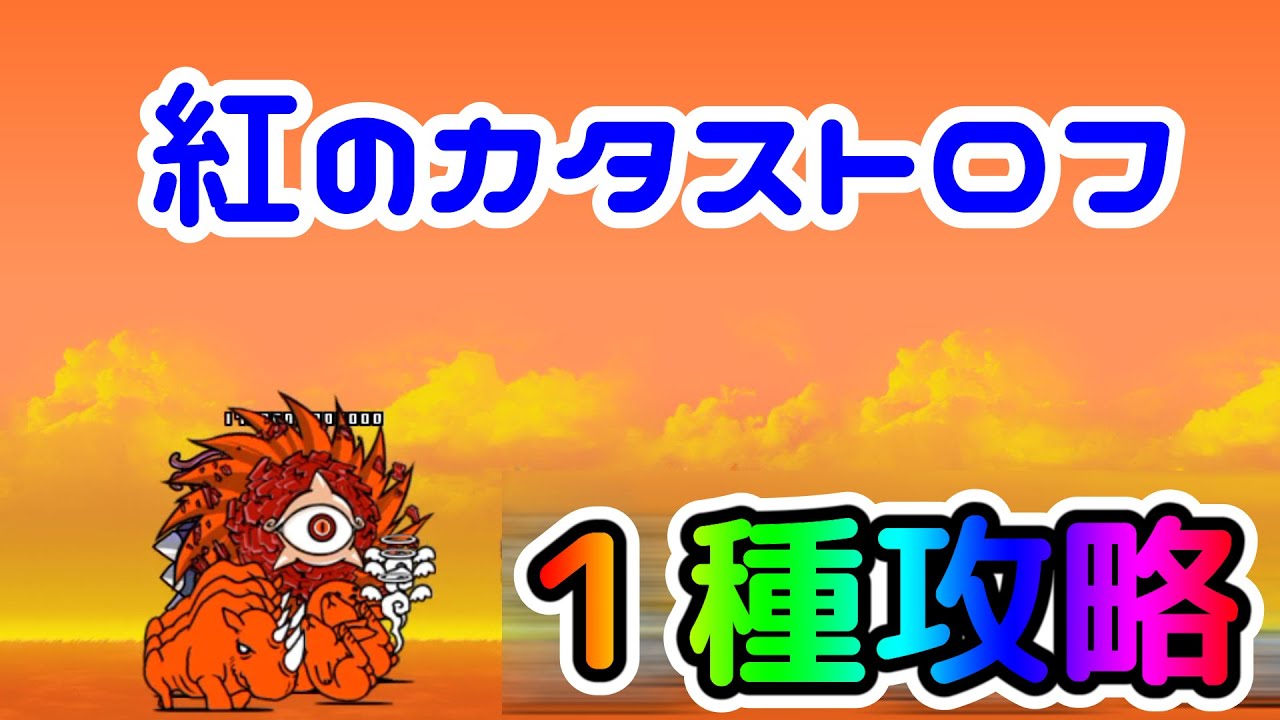 紅のカタストロフ 進撃の赤渦 | 1種攻略【にゃんこ大戦争/The Battle