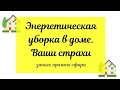 Энергетическая уборка в доме. Запись прямого эфира