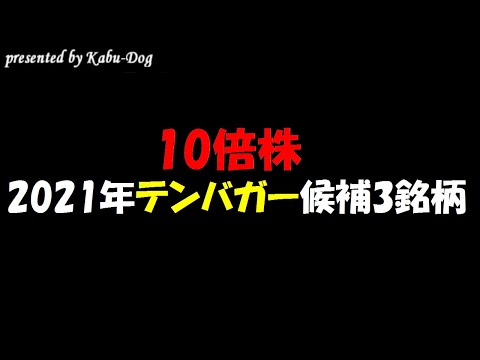 【10倍株】2021年テンバガー候補3銘柄