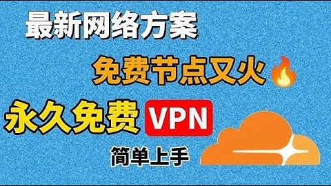 老方法废了？2025 Cloudflare免费节点重生 Worker极速搭建，极速又好学！永久免费、多节点 VPN！无需优选 IP、无需proxyip、秒开 4K/8K，解锁 ChatGPT，不限流量