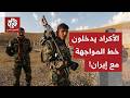 الجماعات الكردية المسلحة تدخل الحرب على إيران كردستان في عين الصراع والأكراد على خط المواجهة الأشرس