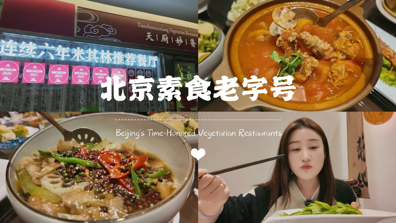 京城素食老字号｜米其林连续六年推荐‼️