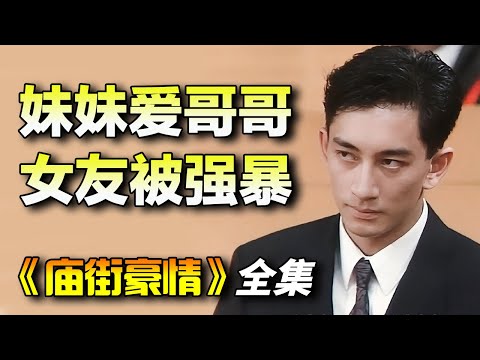 A masterpiece from Hong Kong ATV! Early works by Kong Wah, Michelle Mi, Lawrence Ng, and Weng Hong! Watch the full series of 'Temple Street Passion' in one go