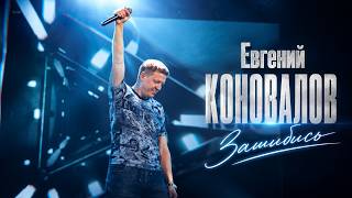 Евгений КОНОВАЛОВ - "Зашибись" 2026