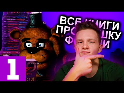 ВСЕ КНИГИ ПО ФНАФУ ОТ N-time #1 [реакция]