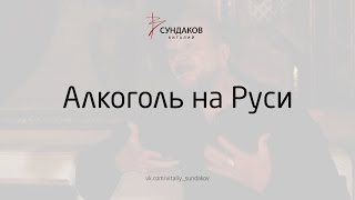 Алкоголь на Руси - Виталий Сундаков Алкоголь на Руси - Виталий Сундаков