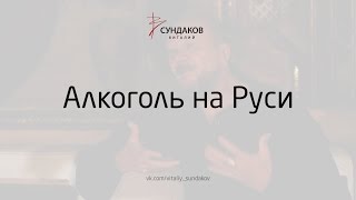 Алкоголь на Руси - Виталий Сундаков