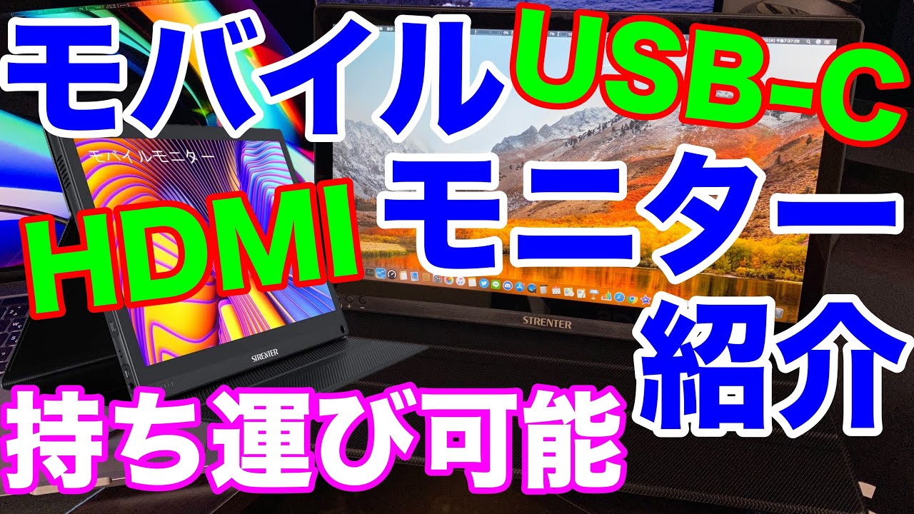 モバイルモニター紹介！USB-C1本で接続！テレワークにおすすめ！ノート